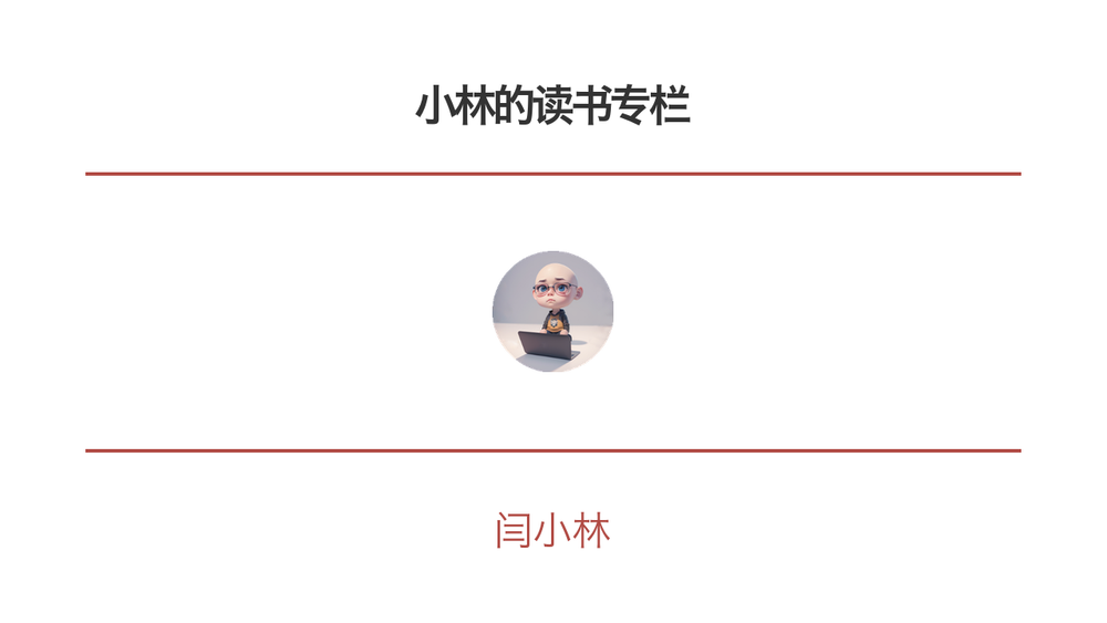 小林的读书专栏 封面