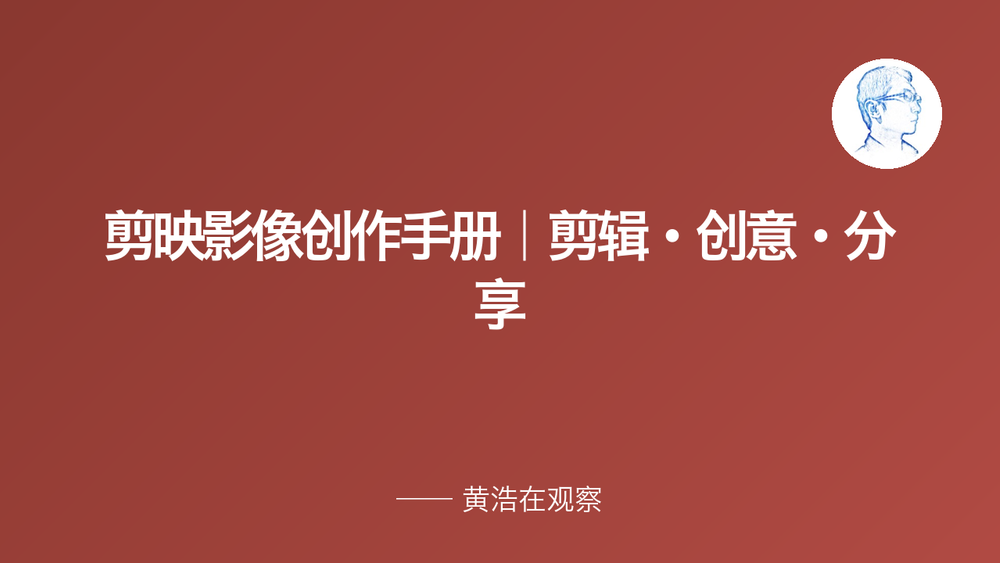 剪映影像创作手册｜剪辑·创意·分享 封面