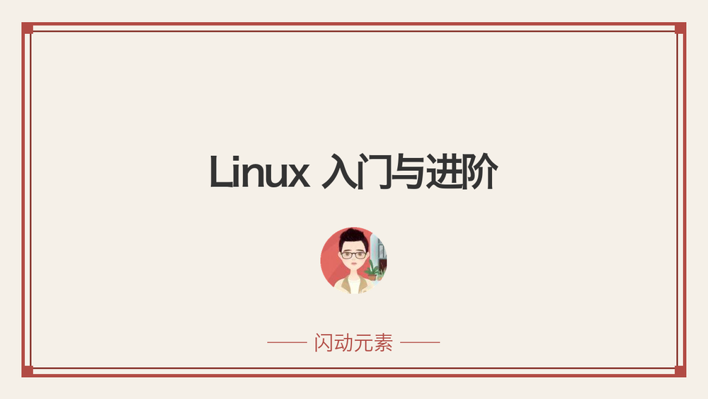 Linux 入门与进阶 封面