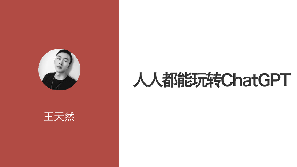 人人都能玩转ChatGPT 封面