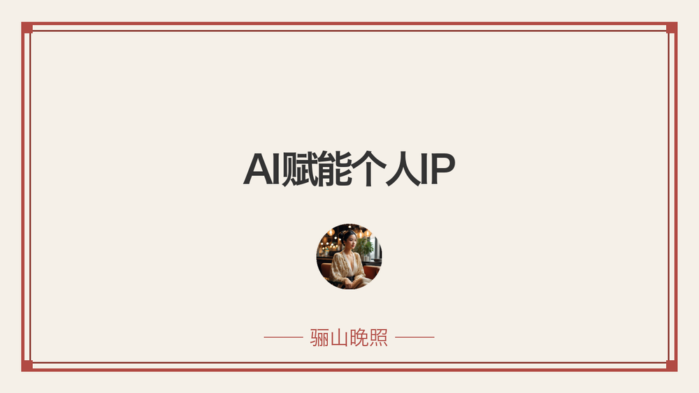AI赋能个人IP 封面