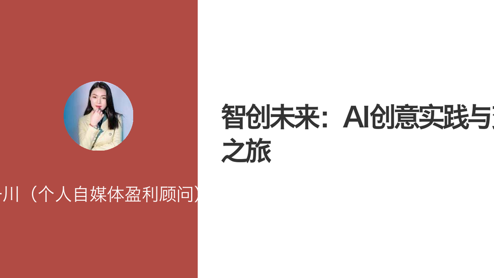 智创未来：AI创意实践与变现之旅 封面