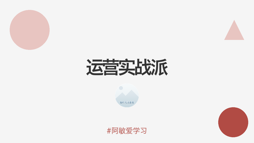 运营实战派 封面