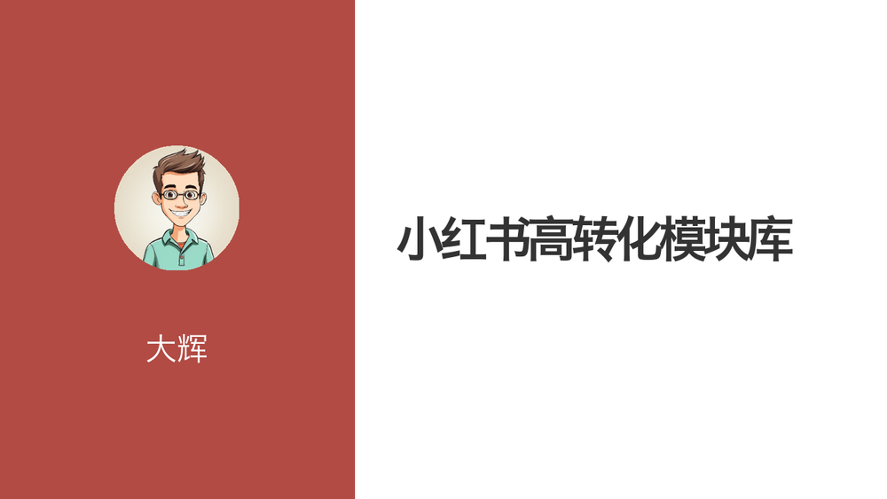小红书高转化模块库 封面