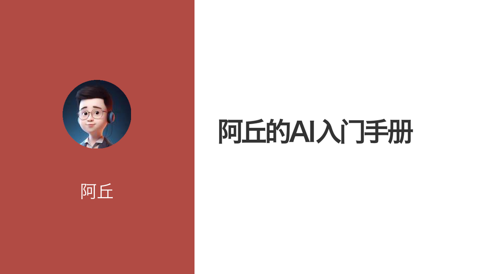 阿丘的AI入门手册 封面