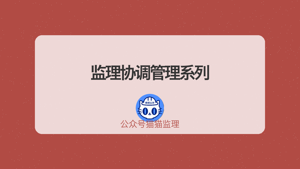 监理协调管理系列 封面