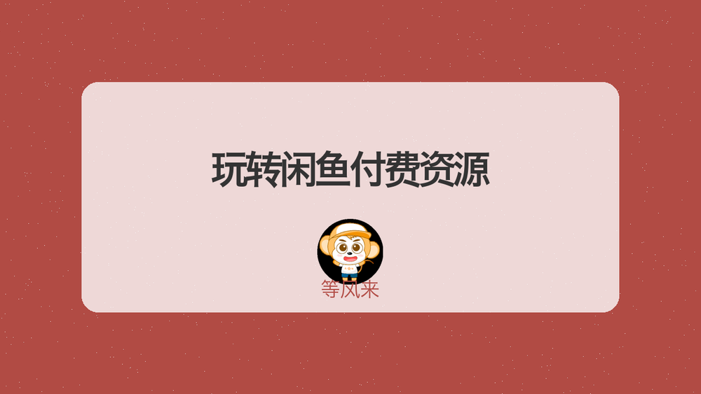 玩转闲鱼付费资源 封面