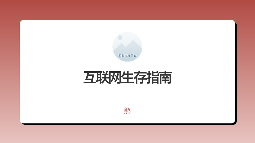 互联网生存指南 封面