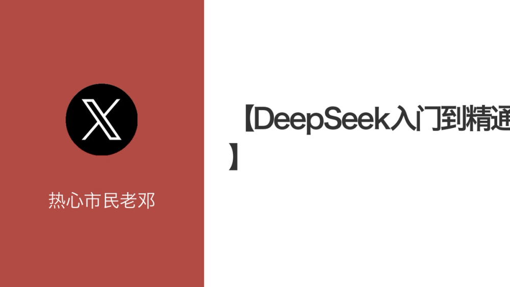 【DeepSeek入门到精通】 封面