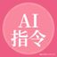 AI+互联网变现实战集 头像