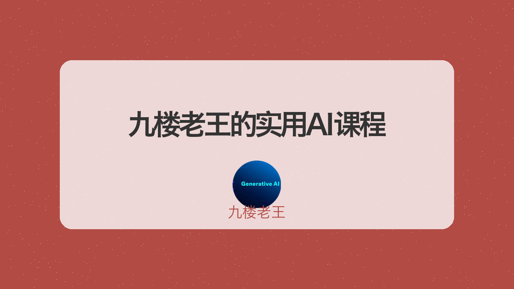 九楼老王的实用AI课程 封面