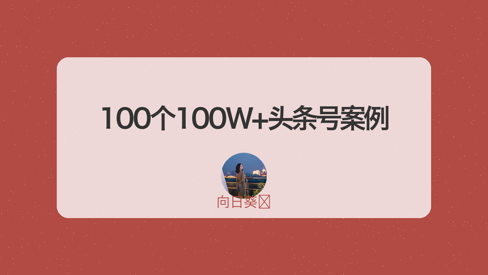 100个100W+头条号案例 封面