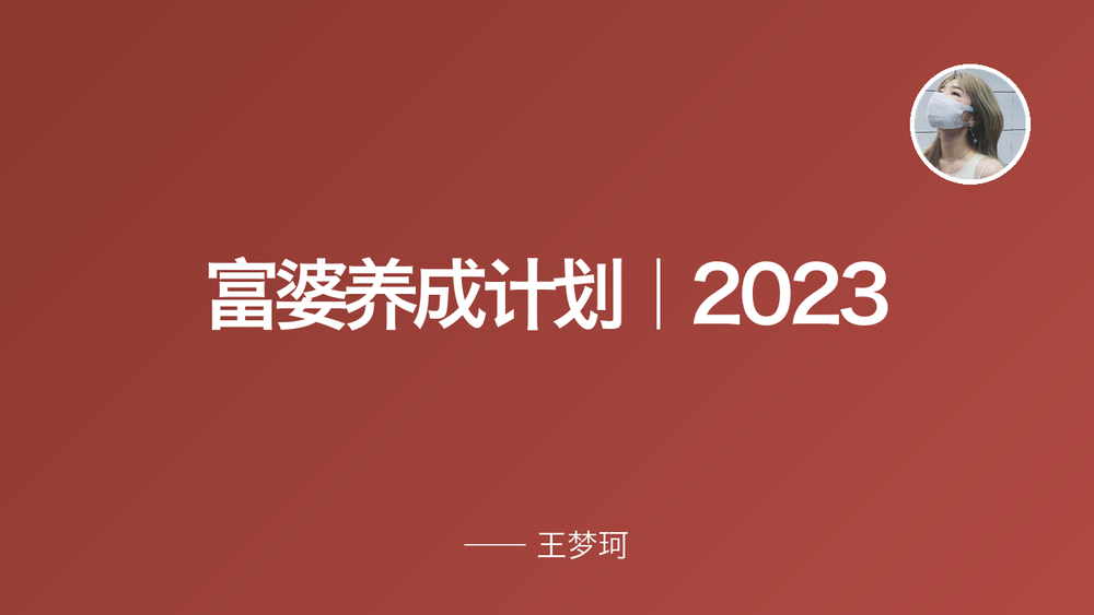 富婆养成计划｜2023 封面