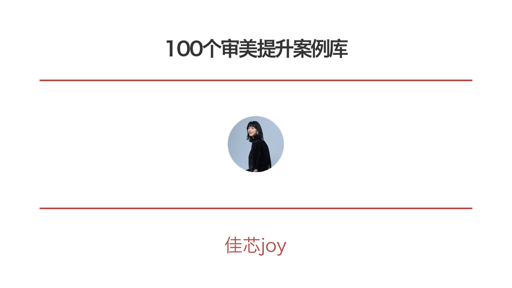 100个审美提升案例库 封面