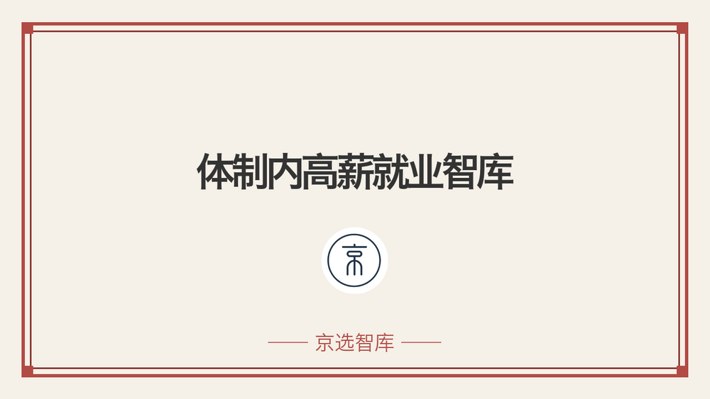 体制内高薪就业智库 封面