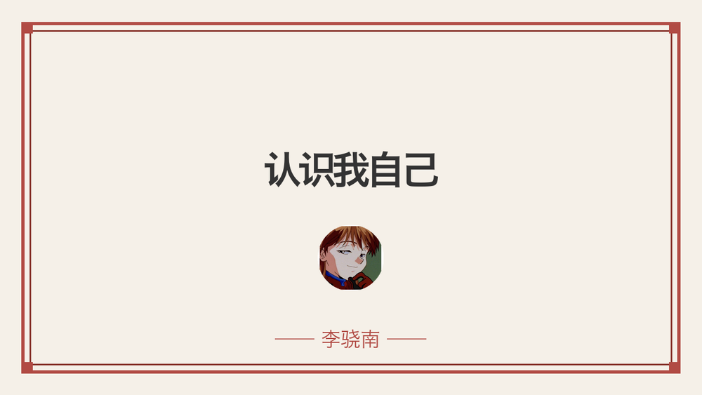认识我自己 封面