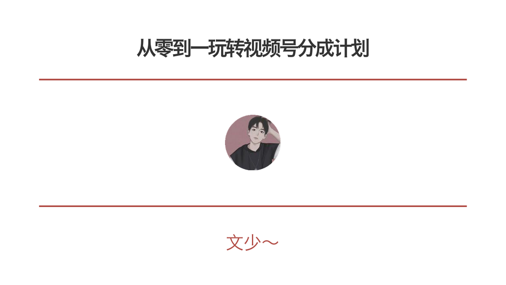 从零到一玩转视频号分成计划 封面