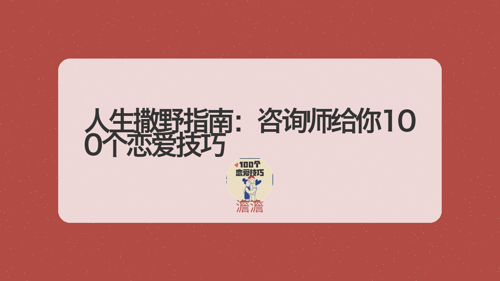 人生撒野指南：咨询师给你100个恋爱技巧 封面
