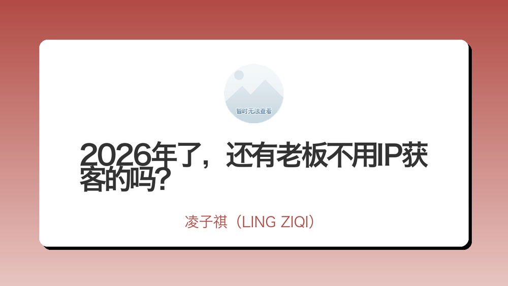 2026年了，还有老板不用IP获客的吗？ 封面