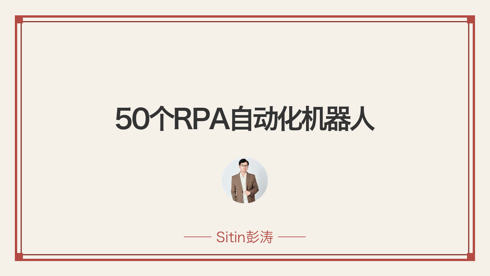 50个RPA自动化机器人 封面