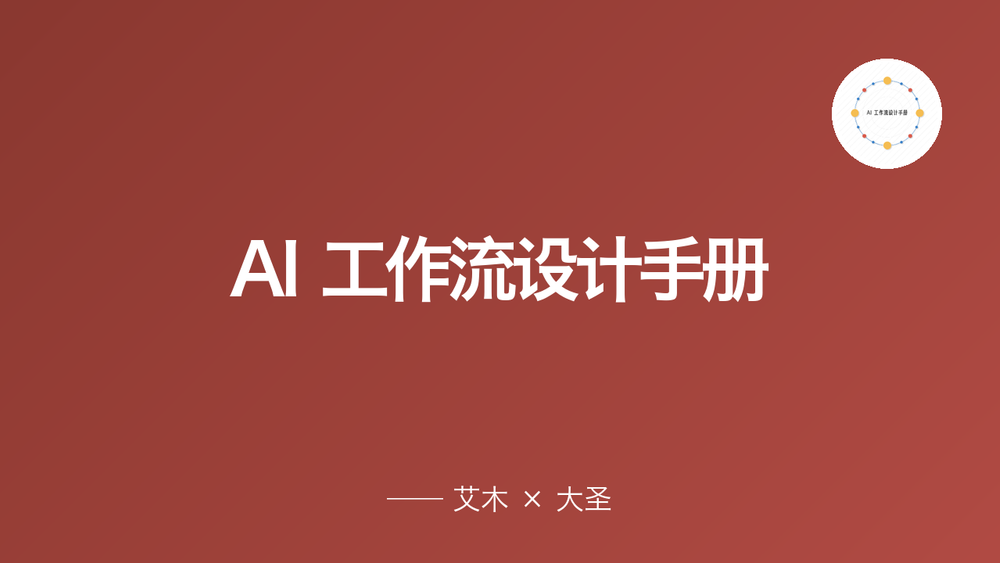 AI 工作流设计手册 封面