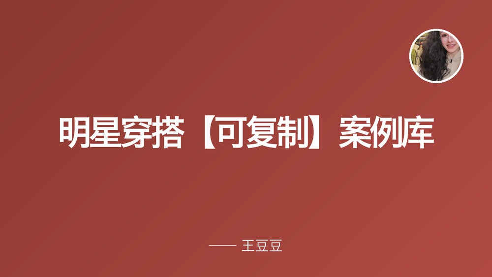 明星穿搭【可复制】案例库 封面