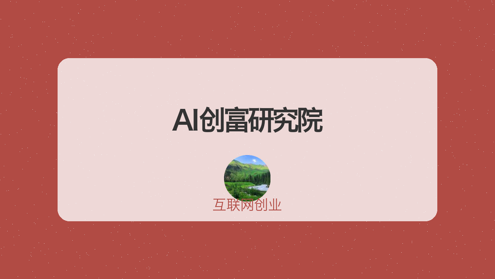 AI创富研究院 封面