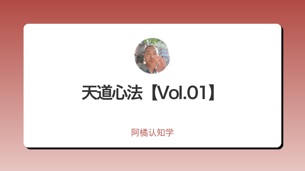 天道心法【Vol.01】 封面