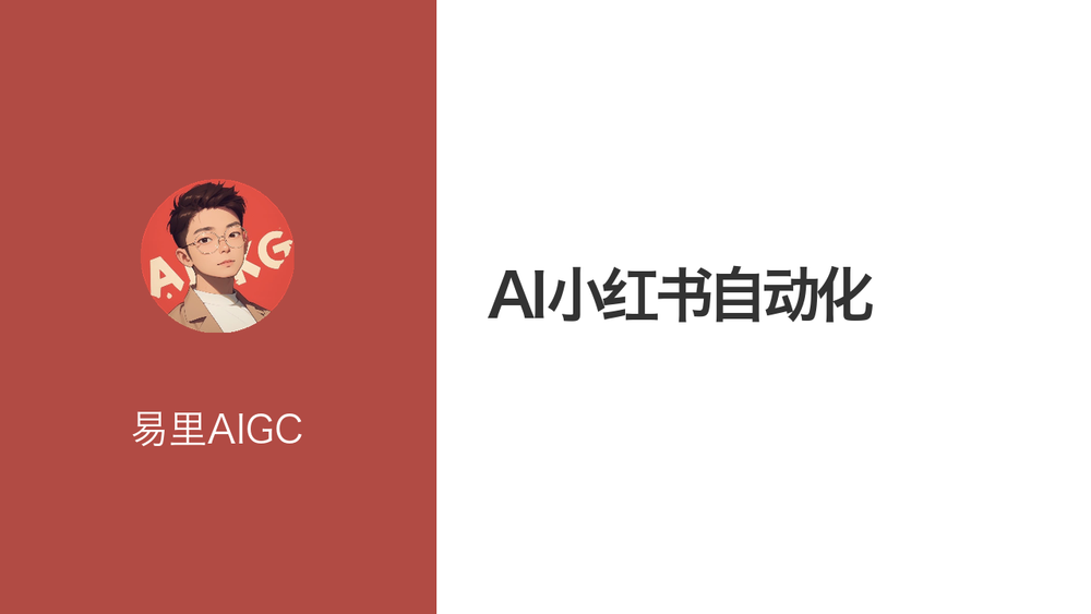 AI小红书自动化 封面