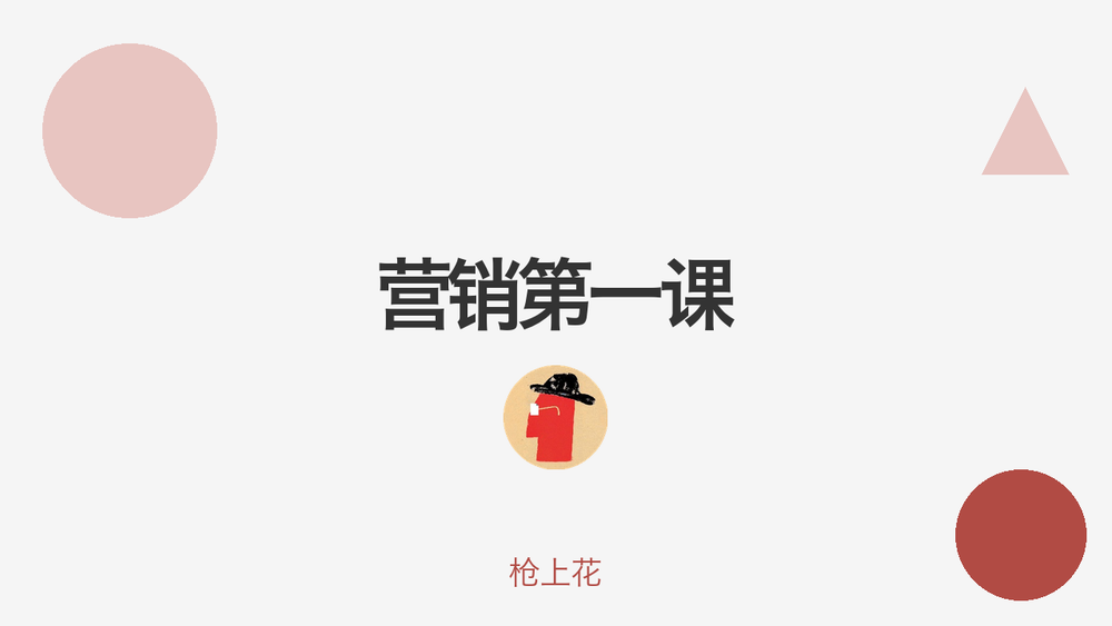 营销第一课 封面