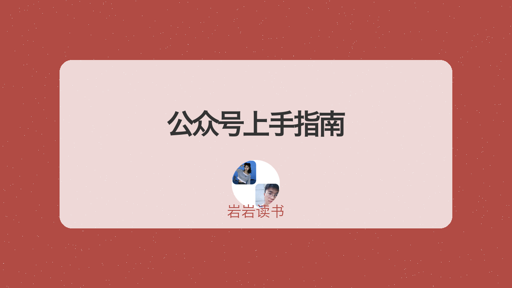公众号上手指南 封面