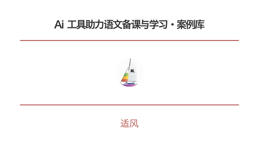 Ai 工具助力语文备课与学习·案例库 封面