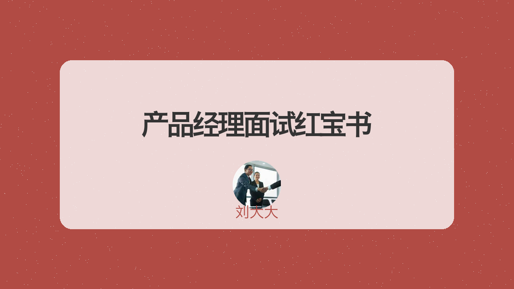 产品经理面试红宝书 封面