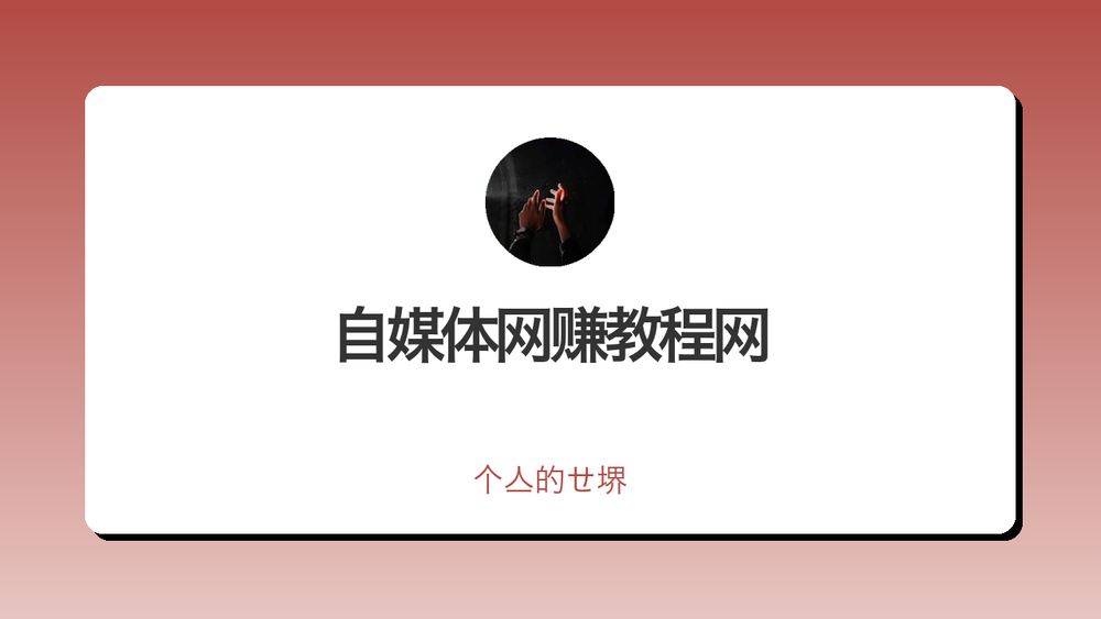 自媒体网赚教程网 封面