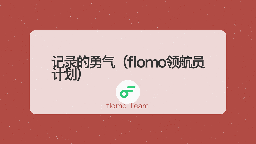 记录的勇气(flomo领航员计划) 封面 记录的勇气(flomo领航员计划) 封面