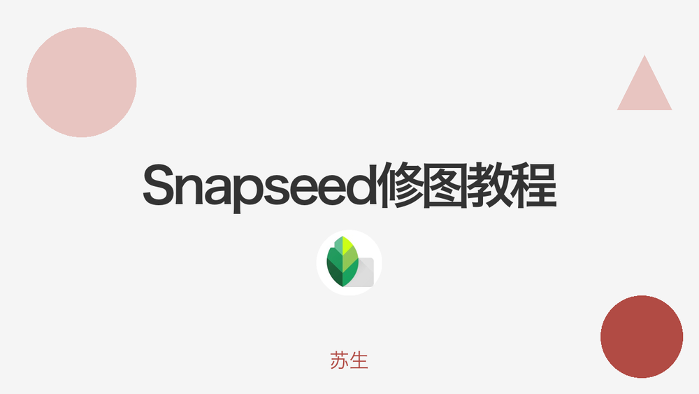Snapseed修图教程 封面