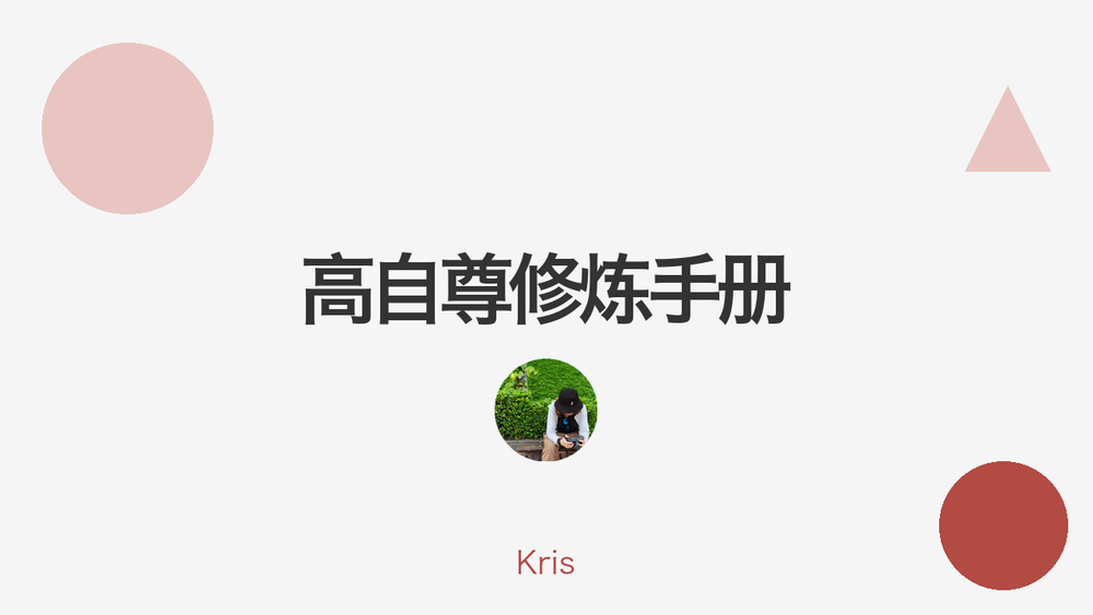 高自尊修炼手册 封面