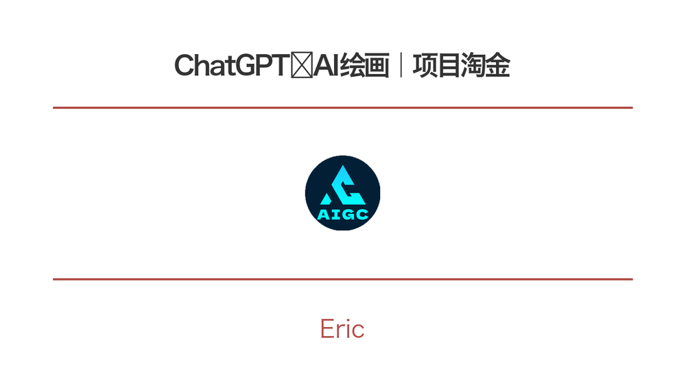 ChatGPT➕AI绘画｜项目淘金 封面