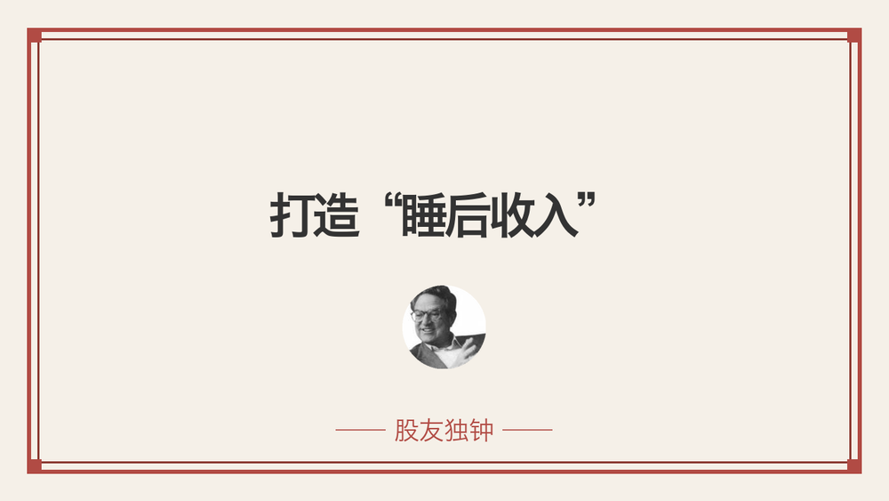 打造“睡后收入” 封面