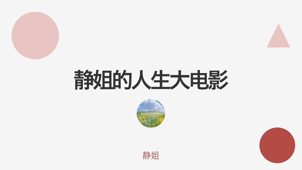 静姐的人生大电影 封面