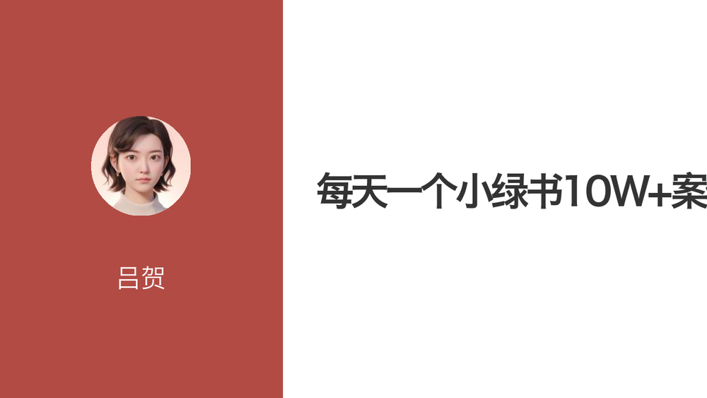 每天一个小绿书10W+案例 封面