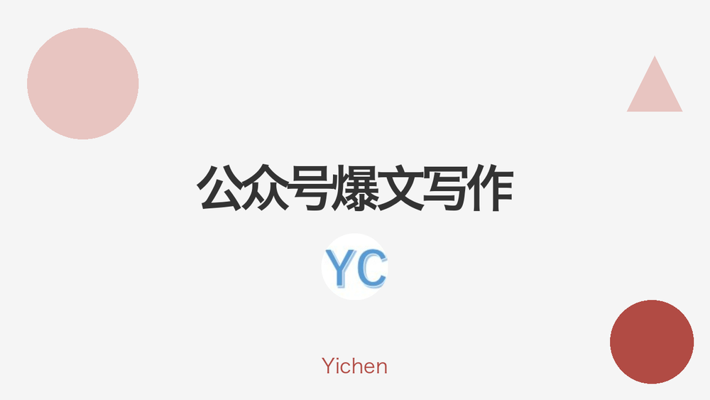 公众号爆文写作 封面