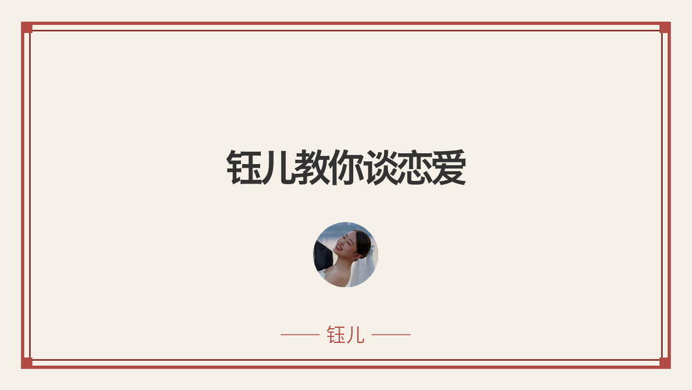 钰儿教你谈恋爱 封面