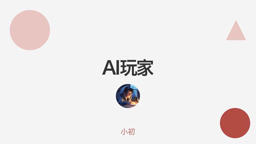 AI玩家 封面