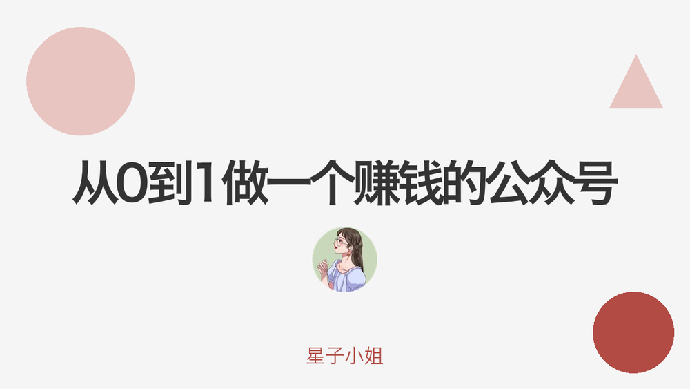 从0到1做一个赚钱的公众号 封面