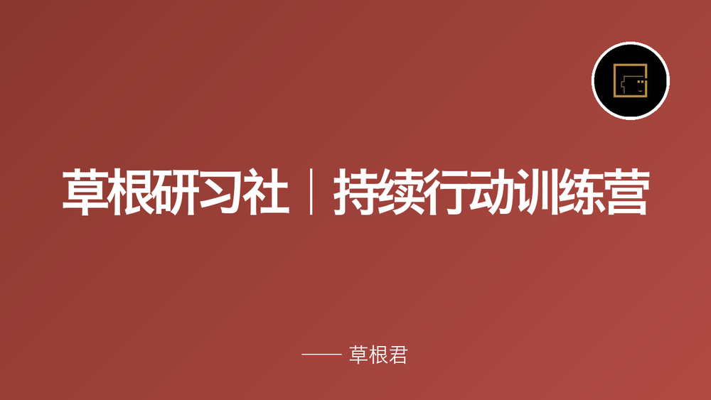 草根研习社｜持续行动训练营 封面