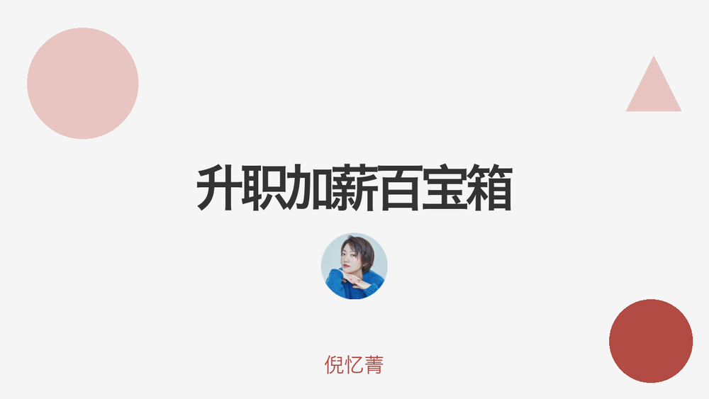 升职加薪百宝箱 封面