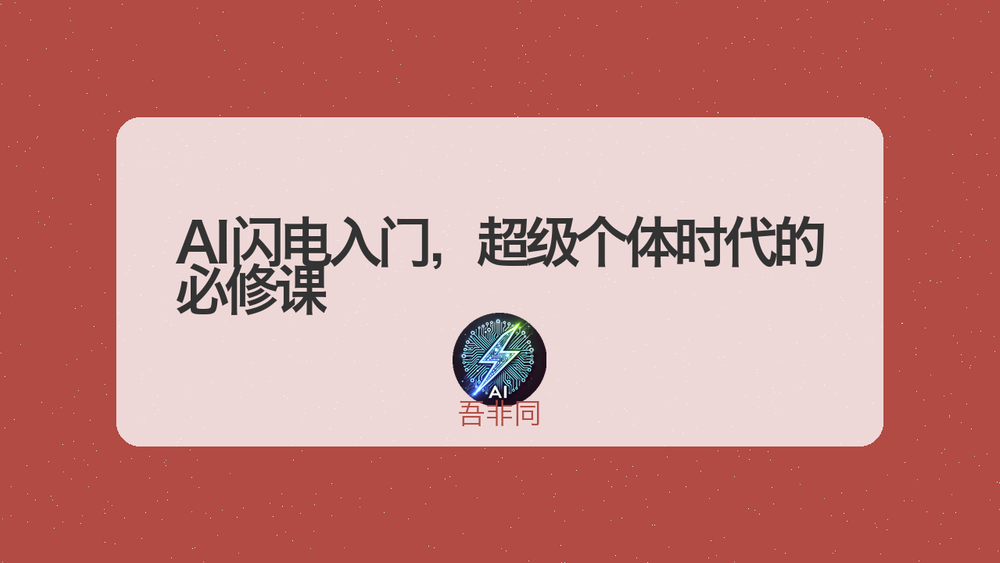 AI闪电入门，超级个体时代的必修课 封面