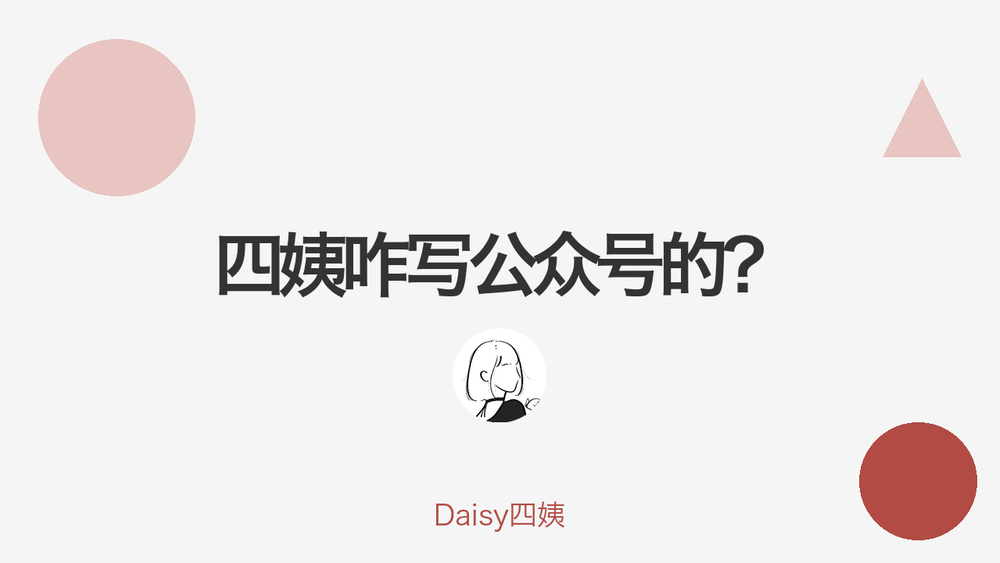四姨咋写公众号的？ 封面