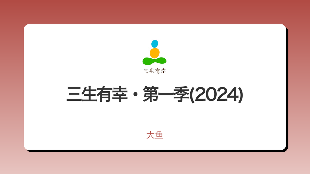 三生有幸·第一季(2024) 封面